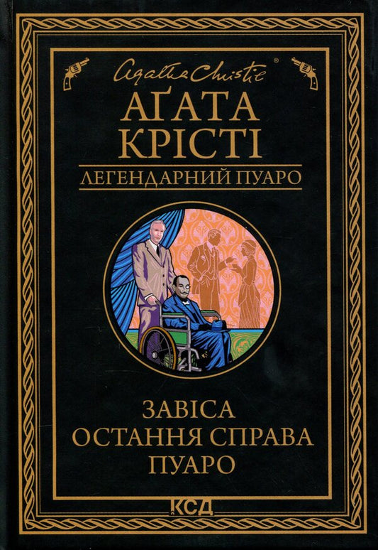 Curtain. Poirots Last Case - Завса. Остання справа Пуаро Agatha Christie - Агата Крст 9786171517813-1