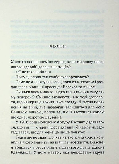 Curtain. Poirots Last Case - Завса. Остання справа Пуаро Agatha Christie - Агата Крст 9786171517813-3