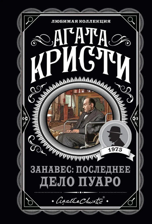 Curtain: The Last Thing Is Poiro / Занавес: последнее дело Пуаро Agatha Christie / Агата Кристи Does not apply-1