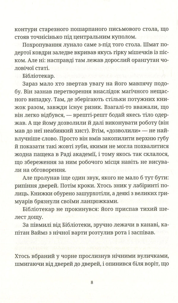 Custody!Custody! / Варта! Варта! Терри Пратчетт 978-617-679-700-5-6