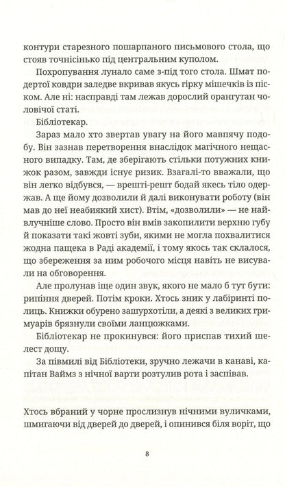 Custody!Custody! / Варта! Варта! Терри Пратчетт 978-617-679-700-5-6