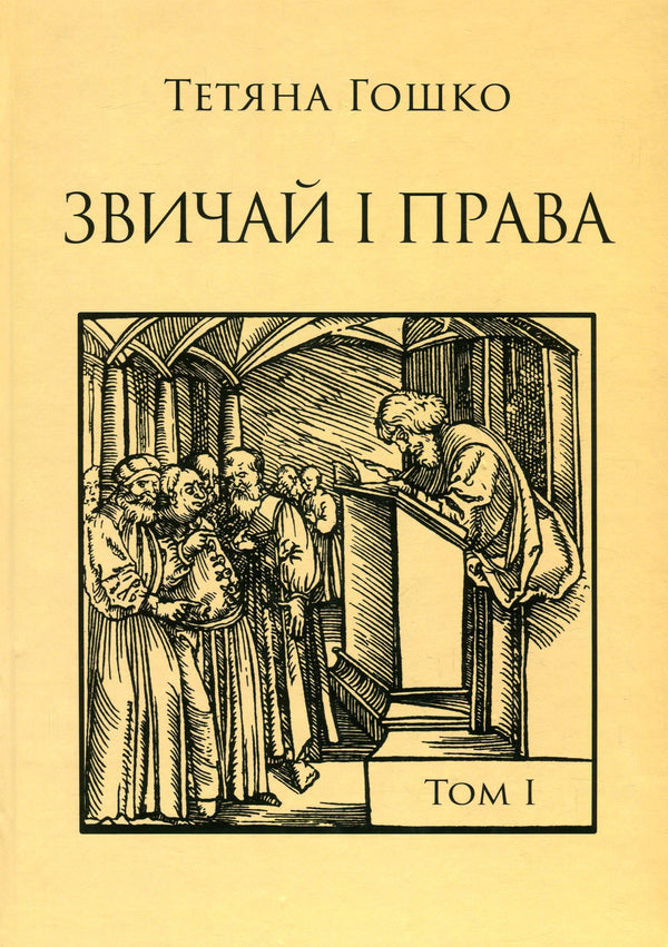 Custom and rights. Sources, comments, research. In 2 volumes. Volume 1. Anthropology of cities and city law in the Russian lands in the 14th - the first half of the 17th century / Звичай і права. Джерела, коментарі, дослідження. У 2 томах. Том 1. Антропологія міст і міського права на руських землях у XIV – першій половині XVII століття Татьяна Гошко 978-966-2789-10-2-1