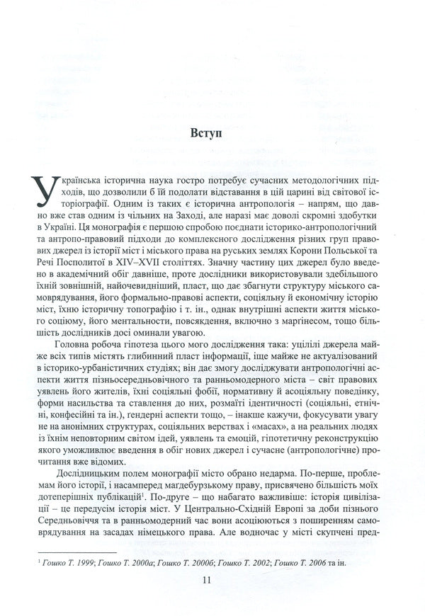Custom and rights. Sources, comments, research. In 2 volumes. Volume 1. Anthropology of cities and city law in the Russian lands in the 14th - the first half of the 17th century / Звичай і права. Джерела, коментарі, дослідження. У 2 томах. Том 1. Антропологія міст і міського права на руських землях у XIV – першій половині XVII століття Татьяна Гошко 978-966-2789-10-2-5