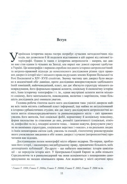 Custom and rights. Sources, comments, research. In 2 volumes. Volume 1. Anthropology of cities and city law in the Russian lands in the 14th - the first half of the 17th century / Звичай і права. Джерела, коментарі, дослідження. У 2 томах. Том 1. Антропологія міст і міського права на руських землях у XIV – першій половині XVII століття Татьяна Гошко 978-966-2789-10-2-5
