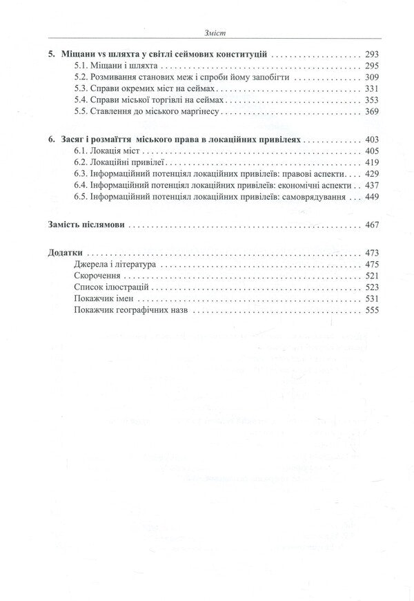 Custom and rights. Sources, comments, research. In 2 volumes. Volume 1. Anthropology of cities and city law in the Russian lands in the 14th - the first half of the 17th century / Звичай і права. Джерела, коментарі, дослідження. У 2 томах. Том 1. Антропологія міст і міського права на руських землях у XIV – першій половині XVII століття Татьяна Гошко 978-966-2789-10-2-4