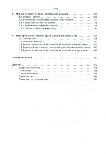Custom and rights. Sources, comments, research. In 2 volumes. Volume 1. Anthropology of cities and city law in the Russian lands in the 14th - the first half of the 17th century / Звичай і права. Джерела, коментарі, дослідження. У 2 томах. Том 1. Антропологія міст і міського права на руських землях у XIV – першій половині XVII століття Татьяна Гошко 978-966-2789-10-2-4