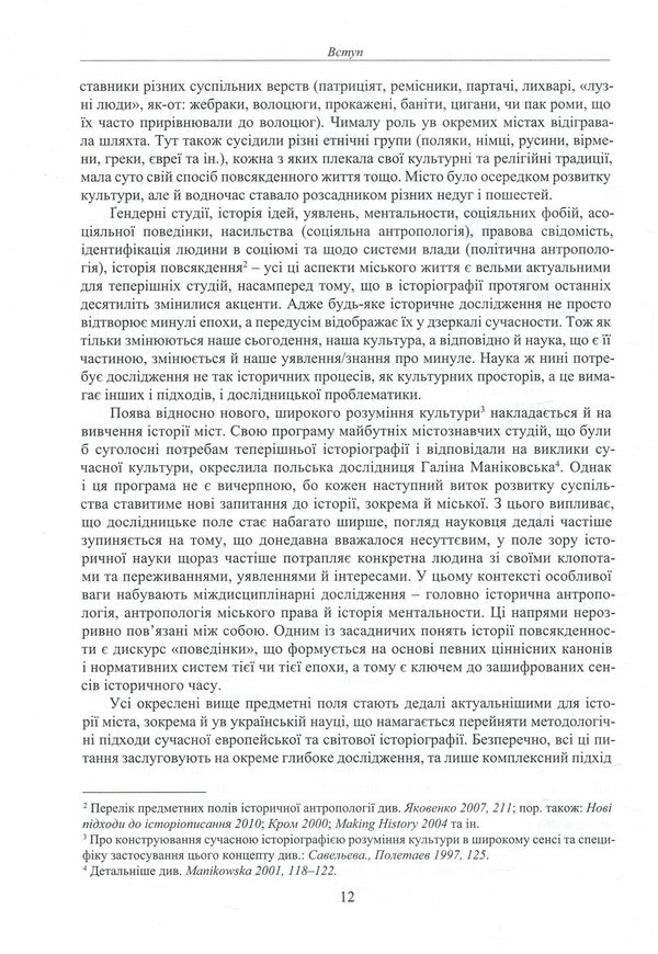 Custom and rights. Sources, comments, research. In 2 volumes. Volume 1. Anthropology of cities and city law in the Russian lands in the 14th - the first half of the 17th century / Звичай і права. Джерела, коментарі, дослідження. У 2 томах. Том 1. Антропологія міст і міського права на руських землях у XIV – першій половині XVII століття Татьяна Гошко 978-966-2789-10-2-6