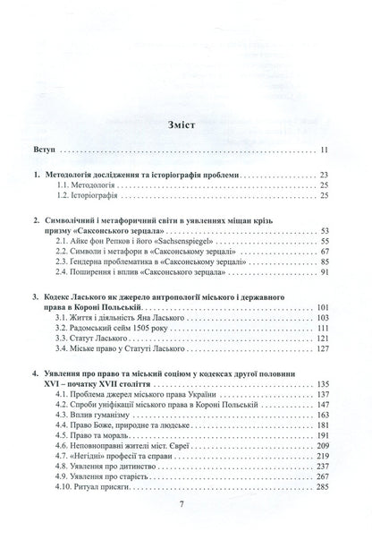 Custom and rights. Sources, comments, research. In 2 volumes. Volume 1. Anthropology of cities and city law in the Russian lands in the 14th - the first half of the 17th century / Звичай і права. Джерела, коментарі, дослідження. У 2 томах. Том 1. Антропологія міст і міського права на руських землях у XIV – першій половині XVII століття Татьяна Гошко 978-966-2789-10-2-3