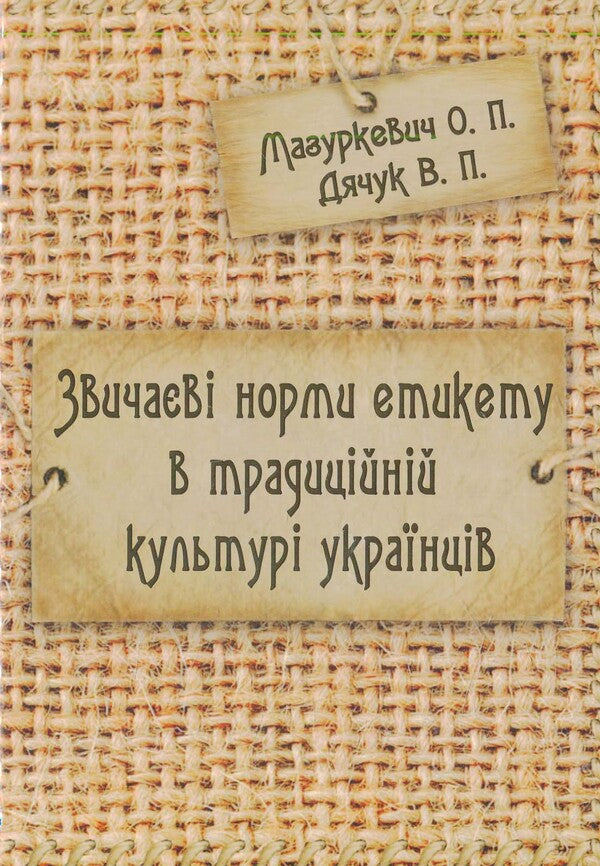 Customary norms of etiquette in the traditional culture of Ukrainians / Звичаєві норми етикету в традиційній культурі українців  978-966-2609-96-7-1