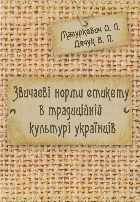 Customary norms of etiquette in the traditional culture of Ukrainians / Звичаєві норми етикету в традиційній культурі українців  978-966-2609-96-7-1