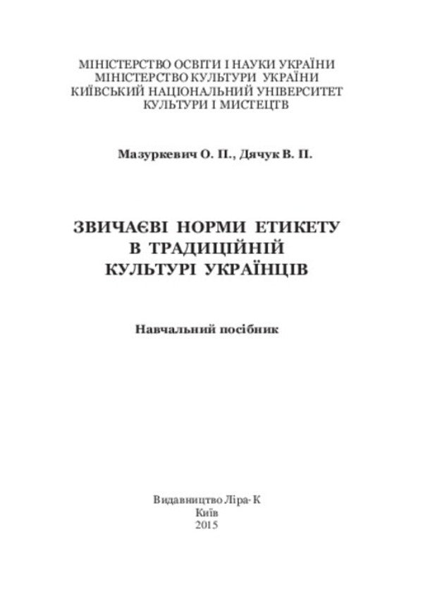 Customary norms of etiquette in the traditional culture of Ukrainians / Звичаєві норми етикету в традиційній культурі українців  978-966-2609-96-7-3