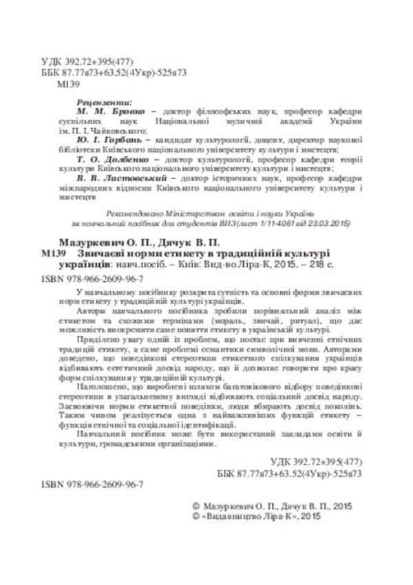 Customary norms of etiquette in the traditional culture of Ukrainians / Звичаєві норми етикету в традиційній культурі українців  978-966-2609-96-7-4