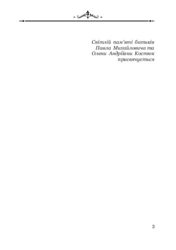 Customary norms of etiquette in the traditional culture of Ukrainians / Звичаєві норми етикету в традиційній культурі українців  978-966-2609-96-7-5