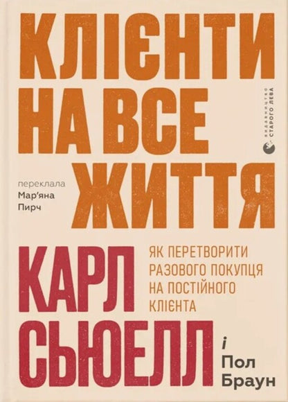 Customers For Life. How To Turn One -Time Buyer Into A Regular Customer / Клієнти на все життя. Як перетворити разового покупця на постійного клієнта Carl Suelle, Paul Brown / Карл Сьюелл, Пол Браун 9789664484401-1