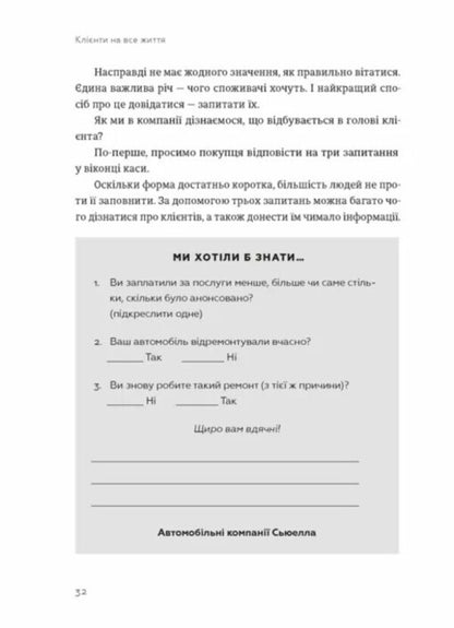 Customers For Life. How To Turn One -Time Buyer Into A Regular Customer / Клієнти на все життя. Як перетворити разового покупця на постійного клієнта Carl Suelle, Paul Brown / Карл Сьюелл, Пол Браун 9789664484401-2