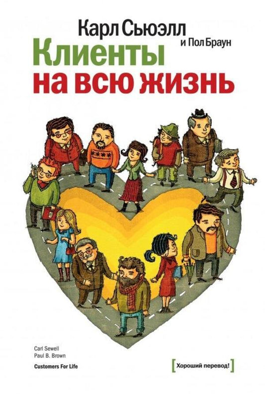 Customers For Life / Клиенты на всю жизнь Karl Sewell, Paul Brown / Карл Сьюэлл, Пол Браун Does not apply-1