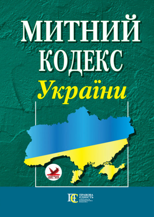Customs Code Of Ukraine. As Of 05.02.26 / Митний кодекс України. Станом на 05.02.26 / Author not specified 9786175660584-1