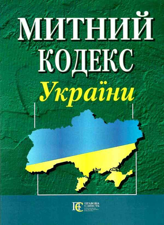 Customs Code Of Ukraine. As Of 05.02.26 / Митний кодекс України. Станом на 05.02.26 / Author not specified 9786175660584-2
