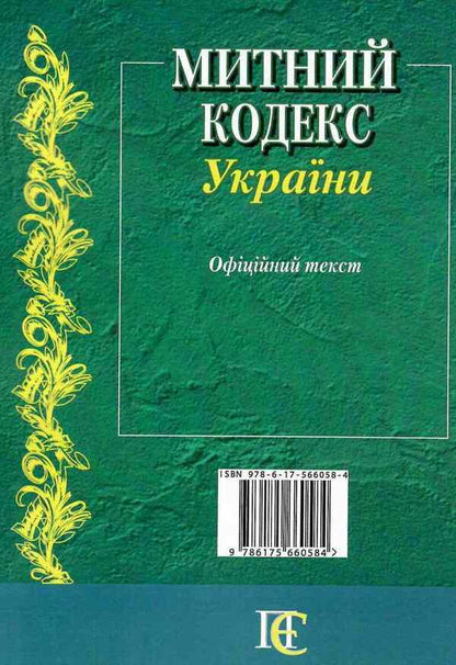 Customs Code Of Ukraine. As Of 05.02.26 / Митний кодекс України. Станом на 05.02.26 / Author not specified 9786175660584-3