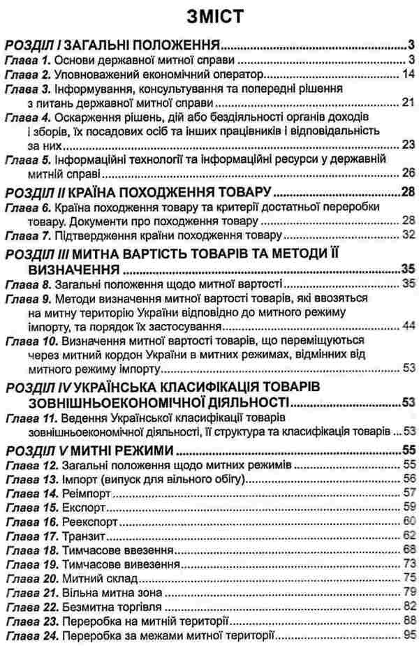 Customs Code Of Ukraine. As Of 05.02.26 / Митний кодекс України. Станом на 05.02.26 / Author not specified 9786175660584-4