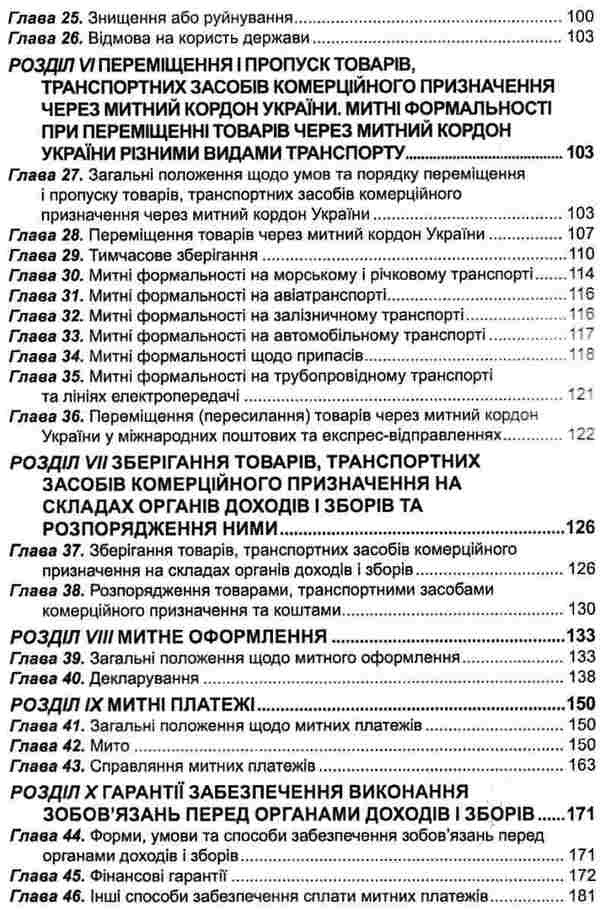 Customs Code Of Ukraine. As Of 05.02.26 / Митний кодекс України. Станом на 05.02.26 / Author not specified 9786175660584-5
