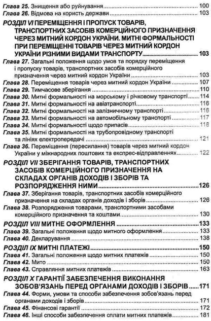 Customs Code Of Ukraine. As Of 05.02.26 / Митний кодекс України. Станом на 05.02.26 / Author not specified 9786175660584-5