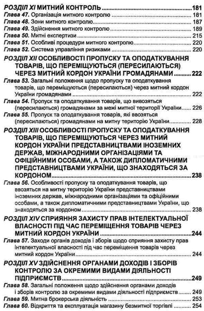 Customs Code Of Ukraine. As Of 05.02.26 / Митний кодекс України. Станом на 05.02.26 / Author not specified 9786175660584-6