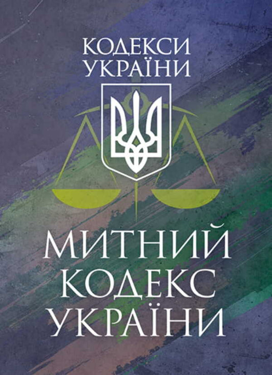 Customs Code Of Ukraine. As Of December 9, 2025 / Митний кодекс України. Станом на 9 грудня 2025 / Author not specified 9786177594825-1