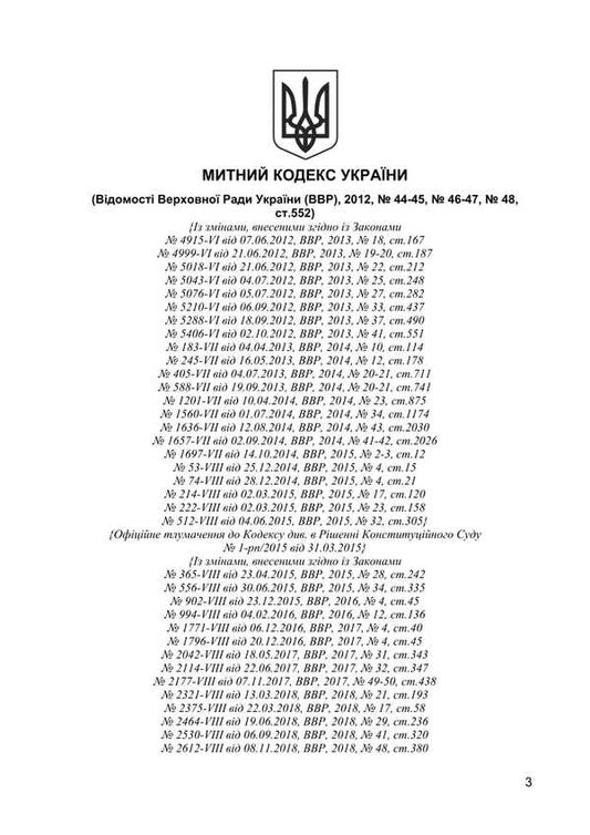 Customs Code Of Ukraine. As Of December 9, 2025 / Митний кодекс України. Станом на 9 грудня 2025 / Author not specified 9786177594825-2
