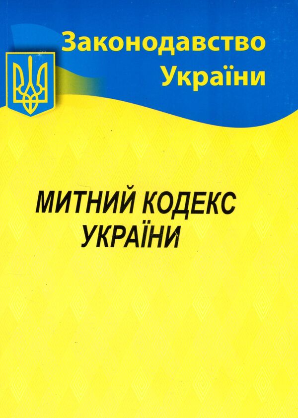 Customs Code of Ukraine / Митний кодекс України  9786176240259-1