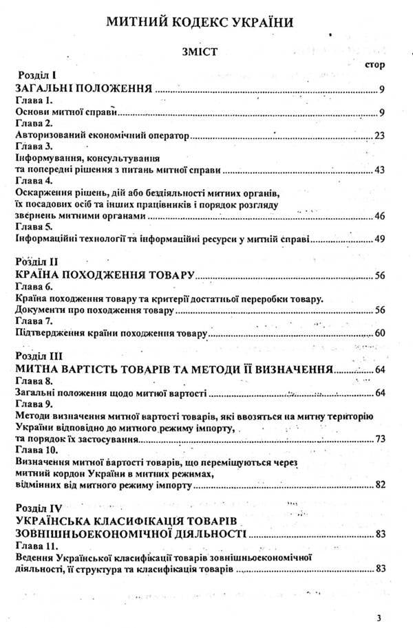 Customs Code of Ukraine / Митний кодекс України  9786176240259-3