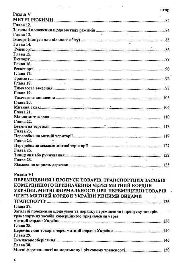 Customs Code of Ukraine / Митний кодекс України  9786176240259-4