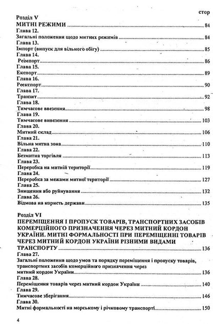Customs Code of Ukraine / Митний кодекс України  9786176240259-4