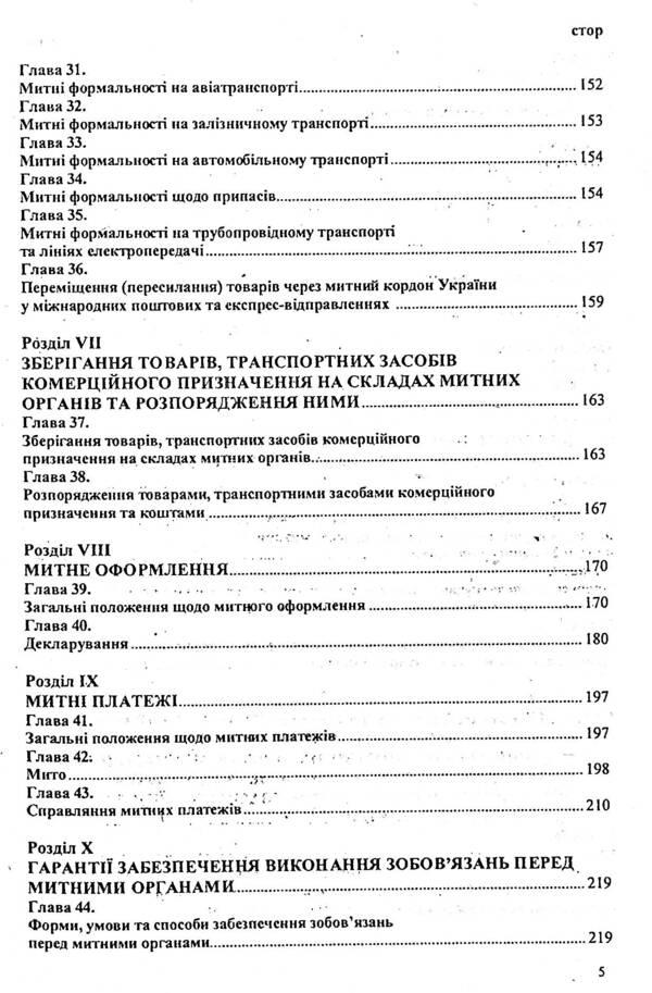 Customs Code of Ukraine / Митний кодекс України  9786176240259-5