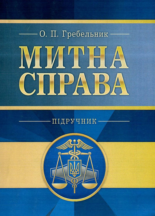 Customs business / Митна справа Александр Гребельник 978-617-673-536-6-1