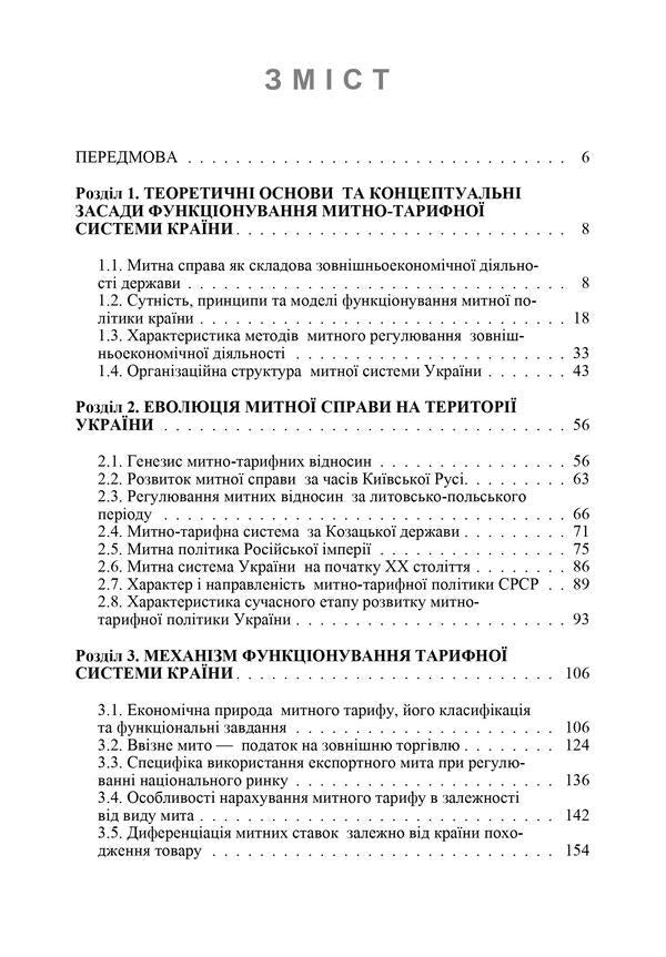 Customs business / Митна справа Александр Гребельник 978-617-673-536-6-3
