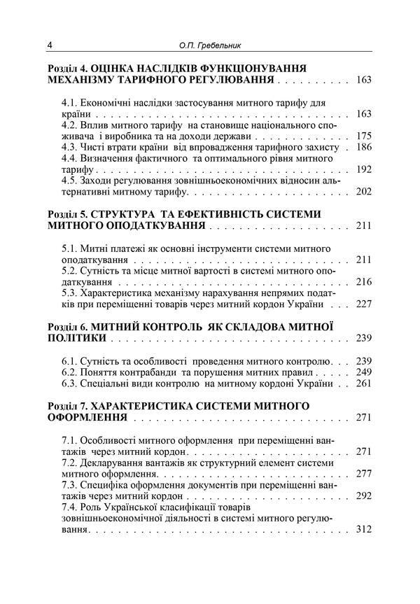 Customs business / Митна справа Александр Гребельник 978-617-673-536-6-4