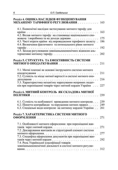 Customs business / Митна справа Александр Гребельник 978-617-673-536-6-4
