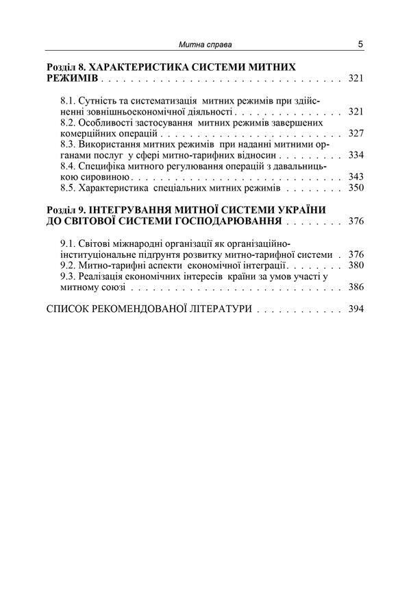 Customs business / Митна справа Александр Гребельник 978-617-673-536-6-5