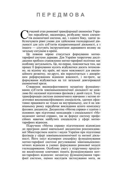Customs business / Митна справа Александр Гребельник 978-617-673-536-6-6
