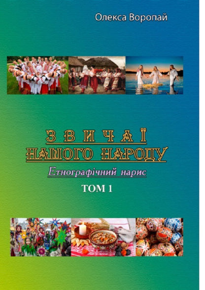 Customs of our people.Ethnographic essay.Volume 1 / Звичаї нашого народу. Етнографічний нарис. Том 1 Олекса Воропай 978-611-01-2745-5-1