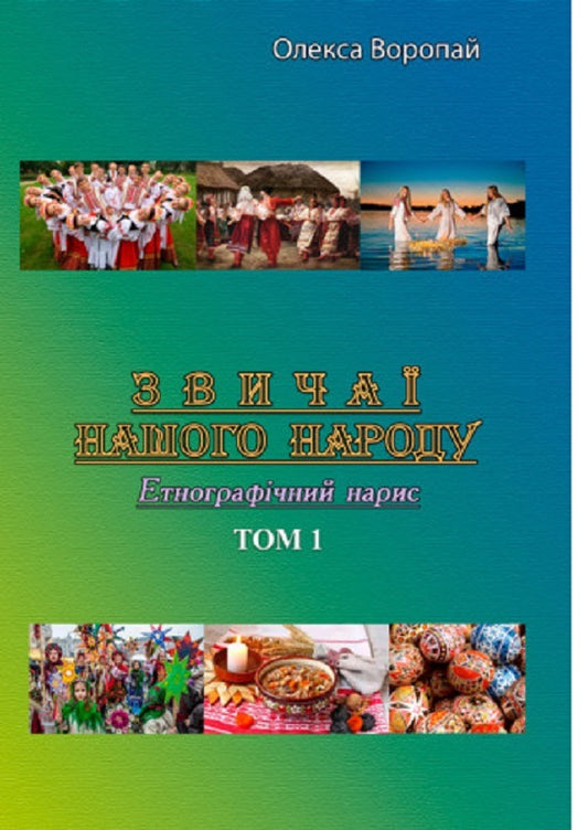 Customs of our people.Ethnographic essay.Volume 1 / Звичаї нашого народу. Етнографічний нарис. Том 1 Олекса Воропай 978-611-01-2745-5-1