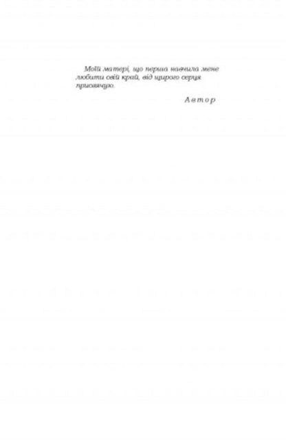 Customs of our people.Ethnographic essay.Volume 1 / Звичаї нашого народу. Етнографічний нарис. Том 1 Олекса Воропай 978-611-01-2745-5-2