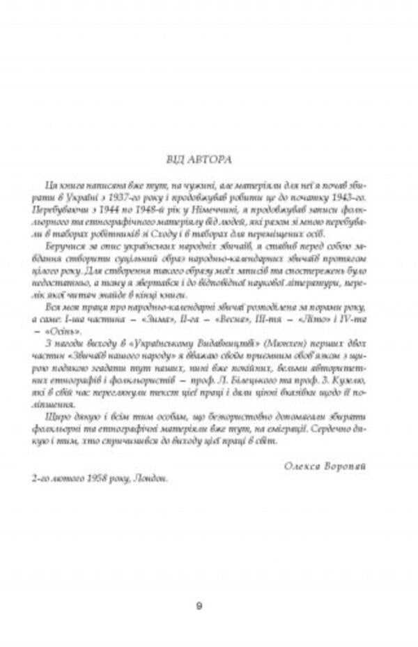 Customs of our people.Ethnographic essay.Volume 1 / Звичаї нашого народу. Етнографічний нарис. Том 1 Олекса Воропай 978-611-01-2745-5-3