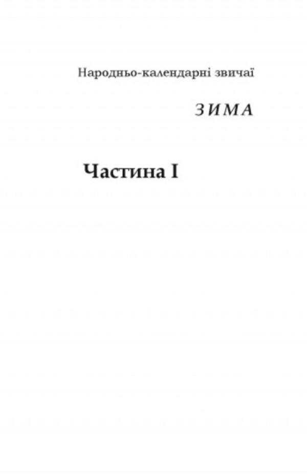 Customs of our people.Ethnographic essay.Volume 1 / Звичаї нашого народу. Етнографічний нарис. Том 1 Олекса Воропай 978-611-01-2745-5-4