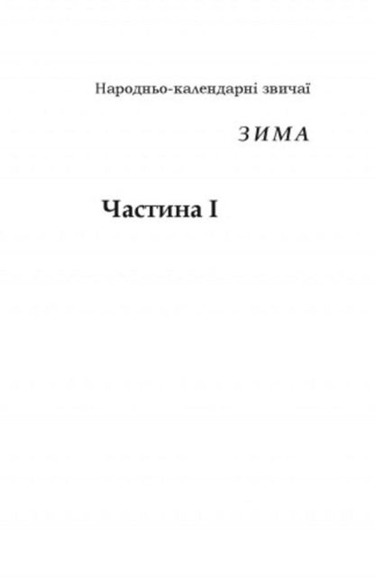 Customs of our people.Ethnographic essay.Volume 1 / Звичаї нашого народу. Етнографічний нарис. Том 1 Олекса Воропай 978-611-01-2745-5-4