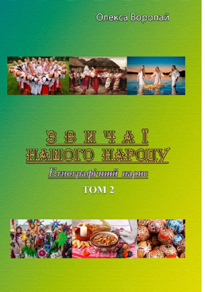 Customs of our people.Ethnographic essay.Volume 2 / Звичаї нашого народу. Етнографічний нарис. Том 2 Олекса Воропай 978-611-01-2746-2-1