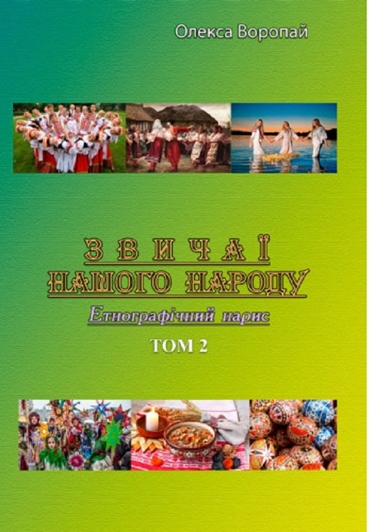 Customs of our people.Ethnographic essay.Volume 2 / Звичаї нашого народу. Етнографічний нарис. Том 2 Олекса Воропай 978-611-01-2746-2-1