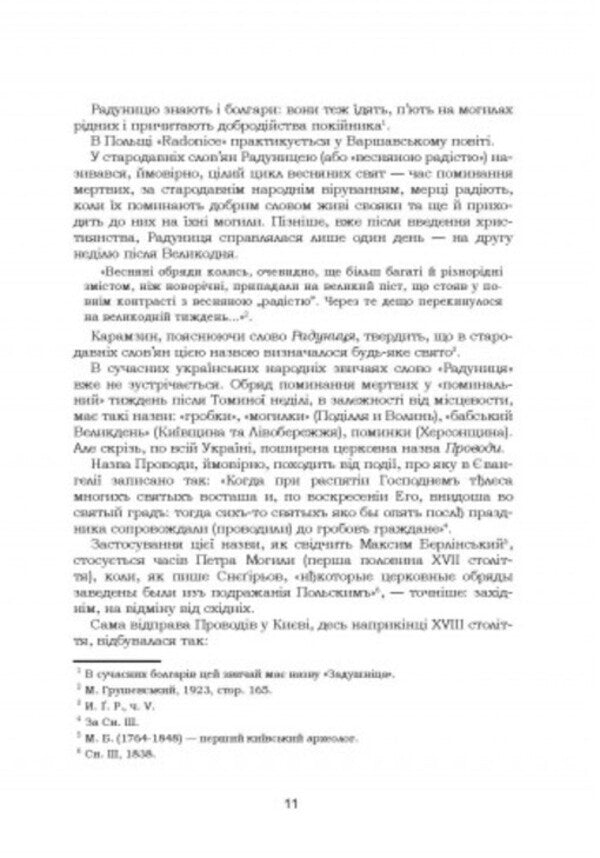 Customs of our people.Ethnographic essay.Volume 2 / Звичаї нашого народу. Етнографічний нарис. Том 2 Олекса Воропай 978-611-01-2746-2-2