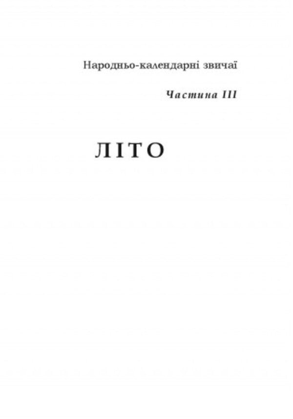 Customs of our people.Ethnographic essay.Volume 2 / Звичаї нашого народу. Етнографічний нарис. Том 2 Олекса Воропай 978-611-01-2746-2-3